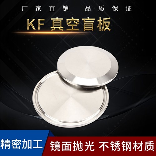304不锈钢KF真空盲板快装法兰挡板卡箍式闷板KF16 KF25KF40 KF50