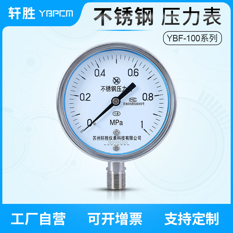 Y100BF 不锈钢压力表 防腐耐高温压力表 蒸汽压力表 苏州轩胜