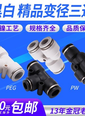 气动精品黑色快速接头T型变径三通异PEG6-4 8-6 10-8PW12-8 1