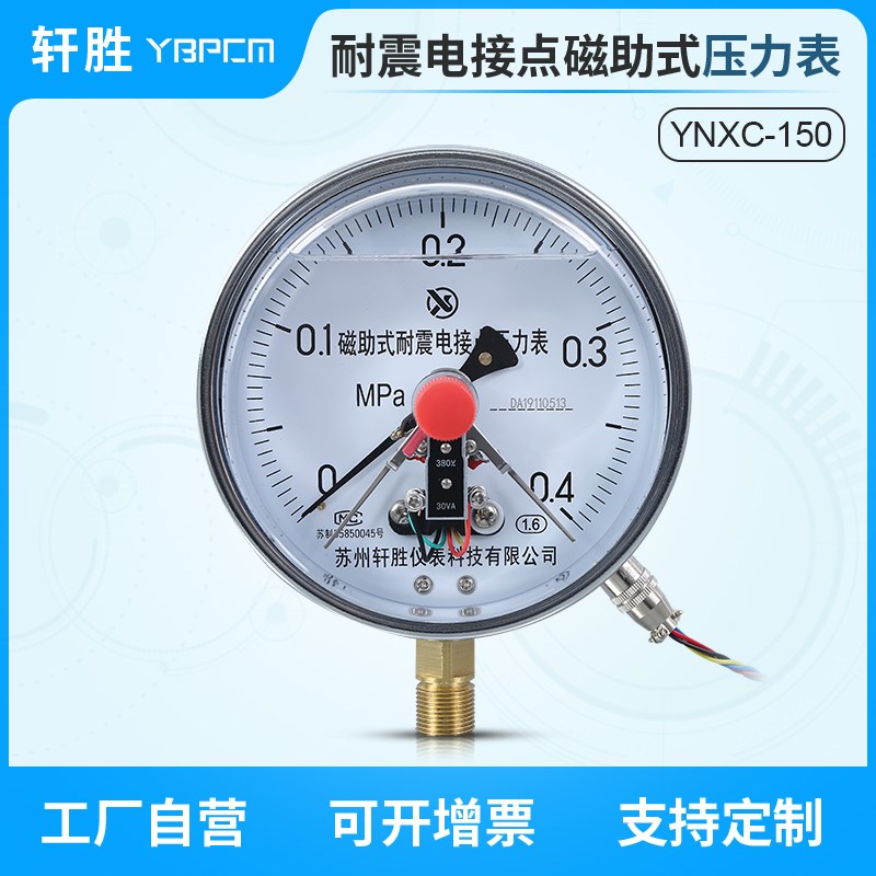 YNXC-150 1.6MPa 抗震电接点 耐震磁助式电接点压力表 苏州轩胜