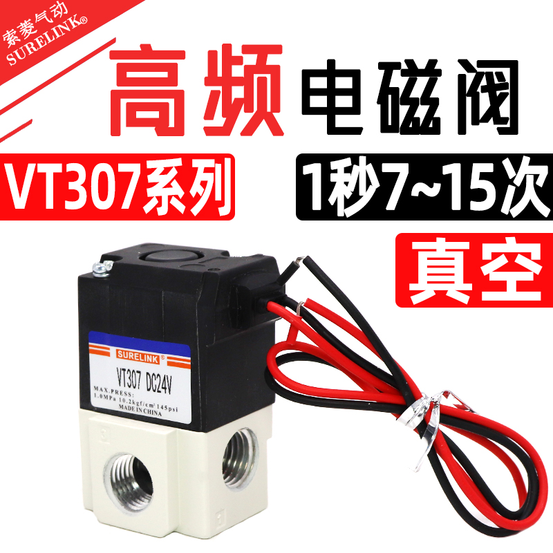 气动二位三通直动式真空电磁阀VT307V高频阀VT307-5G-02DC24V负压