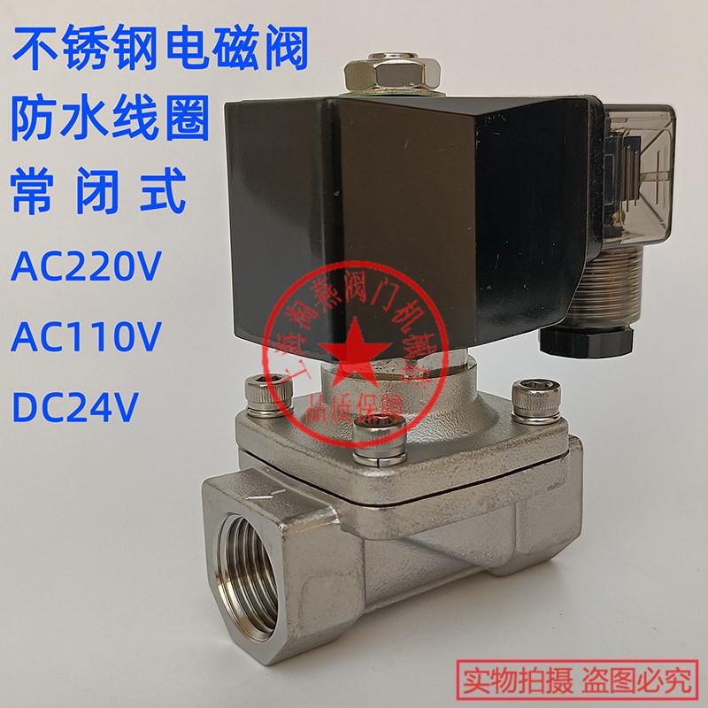 不锈钢电磁阀304水阀气阀AC220V/DC24V常闭式/常开式防水防雾线圈