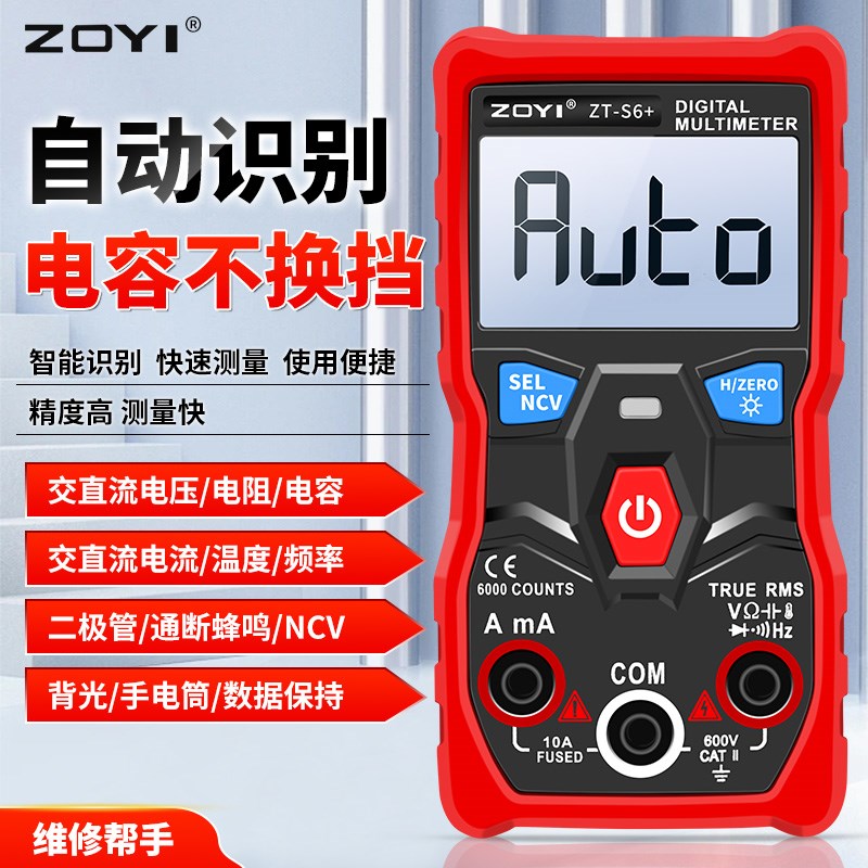 众仪ZT-S6+全自动数字万用表无需换档智能防烧高精度测电容NCV