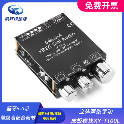 蓝牙5.0带前级高低音调节立体声数字功放板模块XY-T100L 100W*2