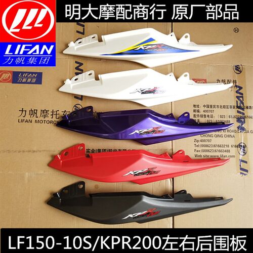 力帆配件LF150-10S KPR150/KPR200-10P左右后尾板 后边条后围板