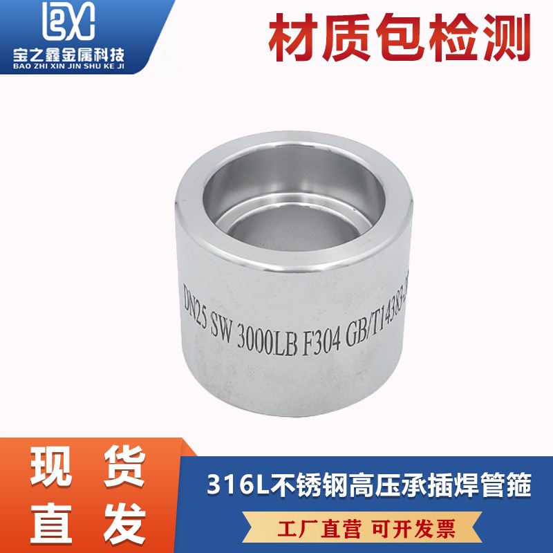 316L不锈钢承插焊管箍耐210KG高压管件3000LB锻造双接头直通SW