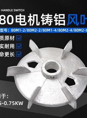 三相电机铝风叶0.55/0.75KW电动机YE2-80M-2.4.6散热风扇金属叶片