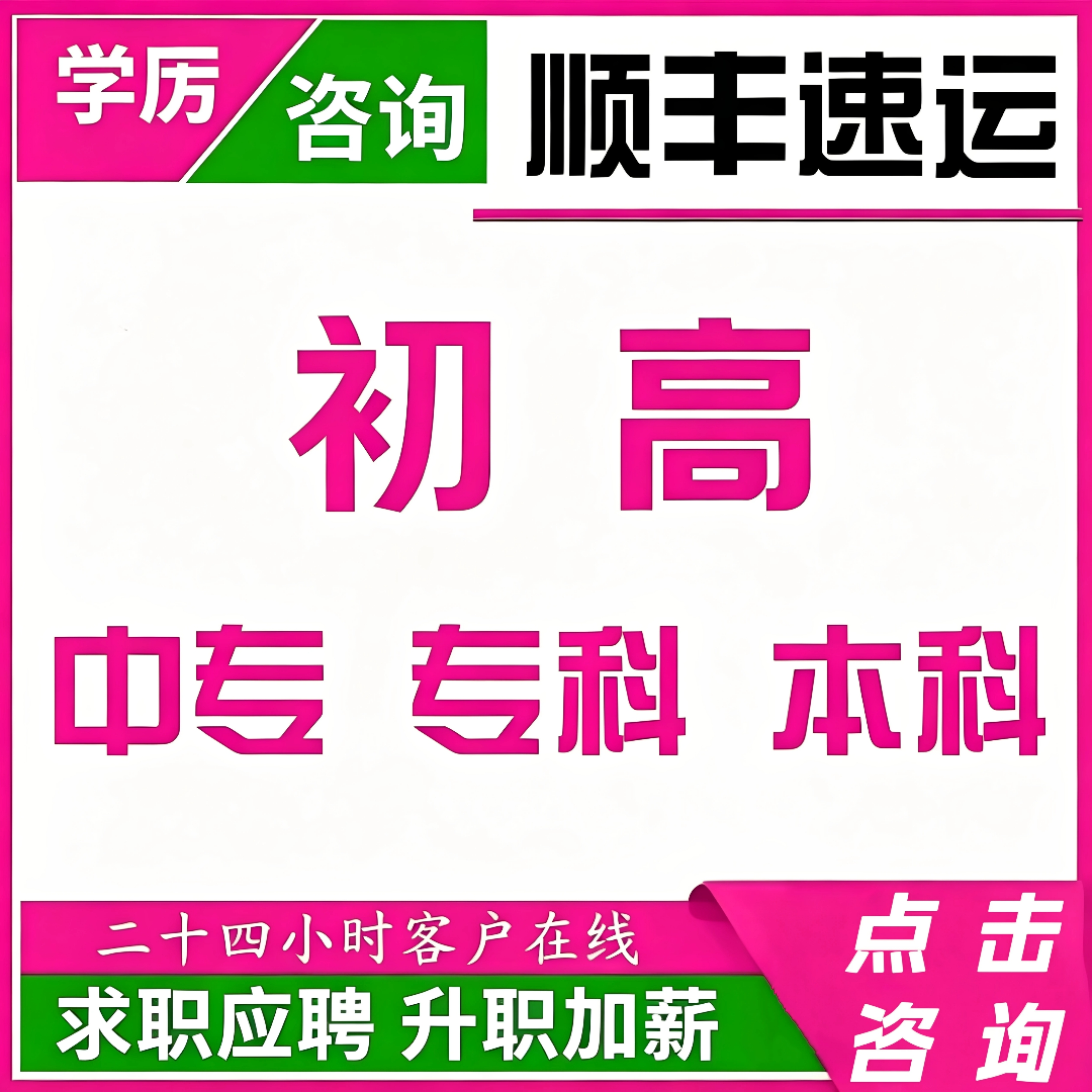 全日制民办毕业报成人高升中专升本大专自考培训个人证本统招书