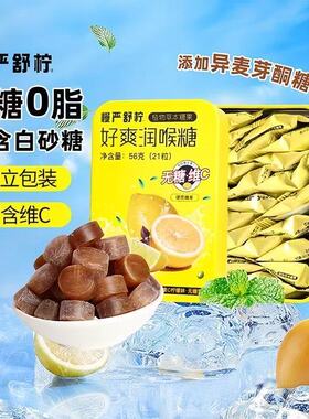 慢严舒柠无糖润喉糖0糖0脂维C润喉糖VC糖硬糖护嗓含片官方正品56g
