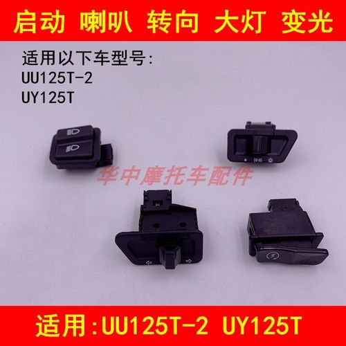 适配铃木优友UU125T-2 UY125电启动喇叭转向灯大灯远近光开关按钮