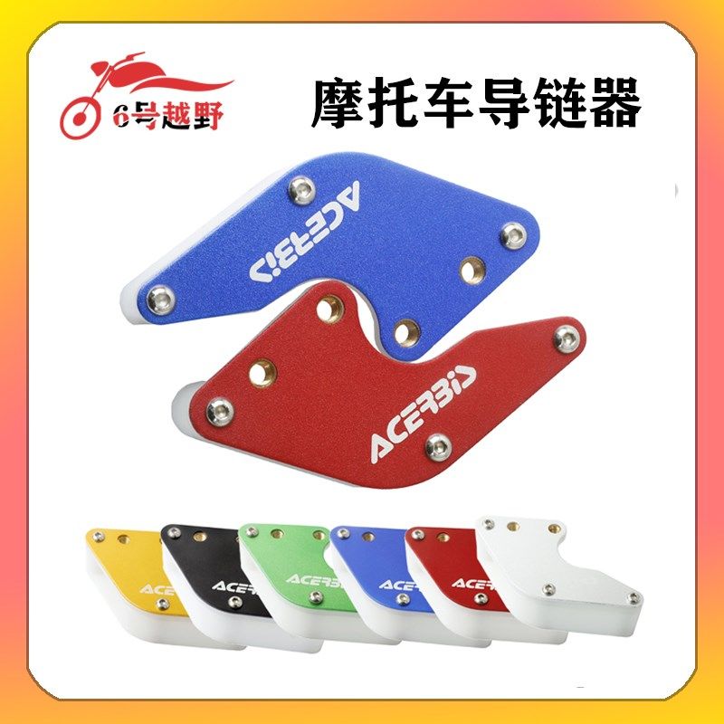 适合华洋HK波速尔PH小高赛越野摩托车配件改装链条导链器链拖器