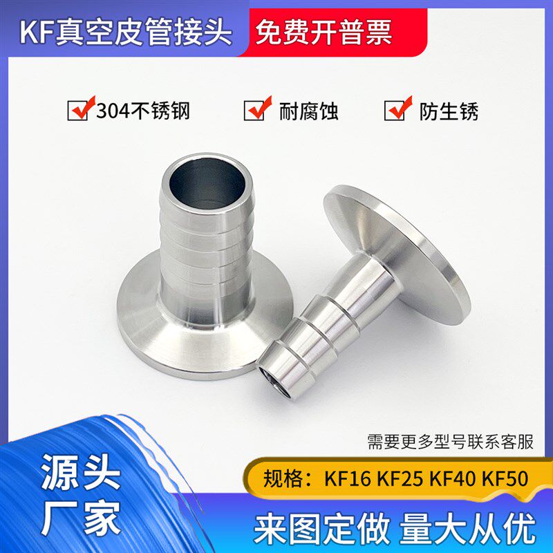 KF真空皮管快装接头304不锈钢KF16宝塔KF25卡盘KF40法兰KF50软管
