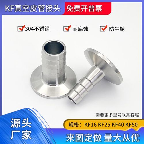 KF真空皮管快装接头304不锈钢KF16宝塔KF25卡盘KF40法兰KF50软管