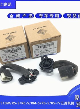 宝骏510 310W RS5/RS3/630/宏光S3仪表台高音喇叭小高音头喇叭音