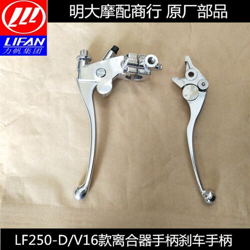 力帆配件LF250-D/250-EV16款离合器手柄左镜座前制动手柄刹车手柄