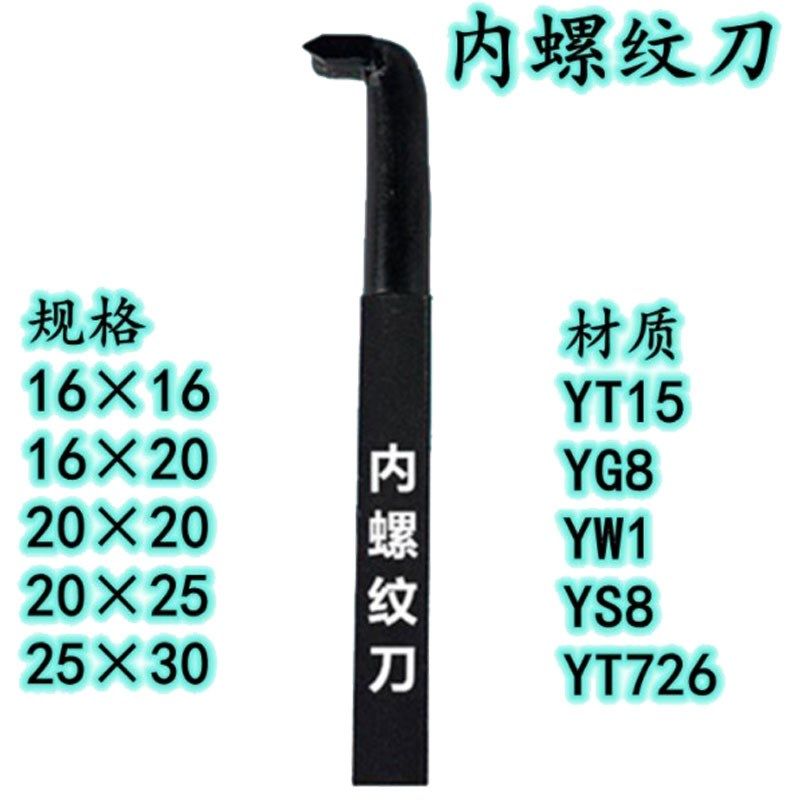 焊接车刀/普车床刀具/螺丝车刀/内螺纹车刀/内牙刀 YT15 W1 YG S8