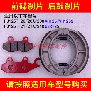 USR125 21A HJ125T 20C 21C前后刹车皮刹车片 20A 适配豪爵VH125