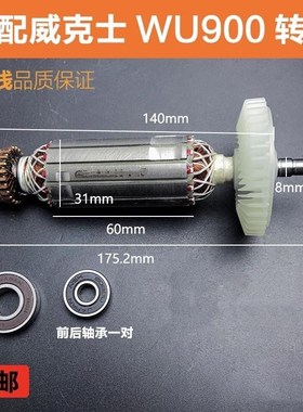适配威克士WU900X/S角磨机转子打磨机转子磨光机转子电机纯铜配件