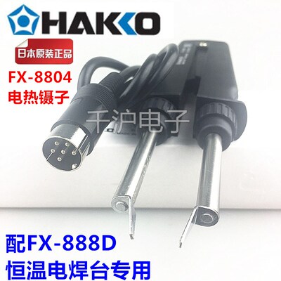 原装日本白光HAKKO FX-8804电热镊子配FX-888D恒温电焊台