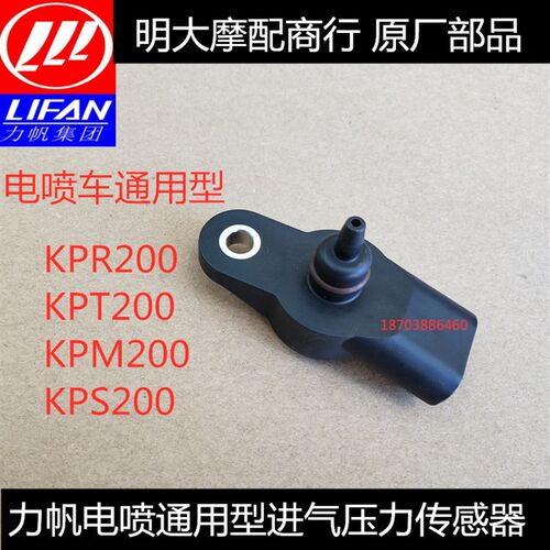 力帆LF200-10R/10S/10D/3B/KPT200/KPV电喷车通用进气压力传感器