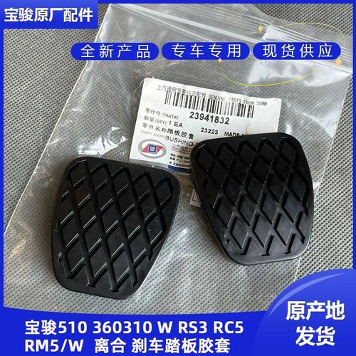 宝骏510 310/W 360 RS3 RC5RM5 刹车 离合器踏板脚垫防滑胶垫胶套