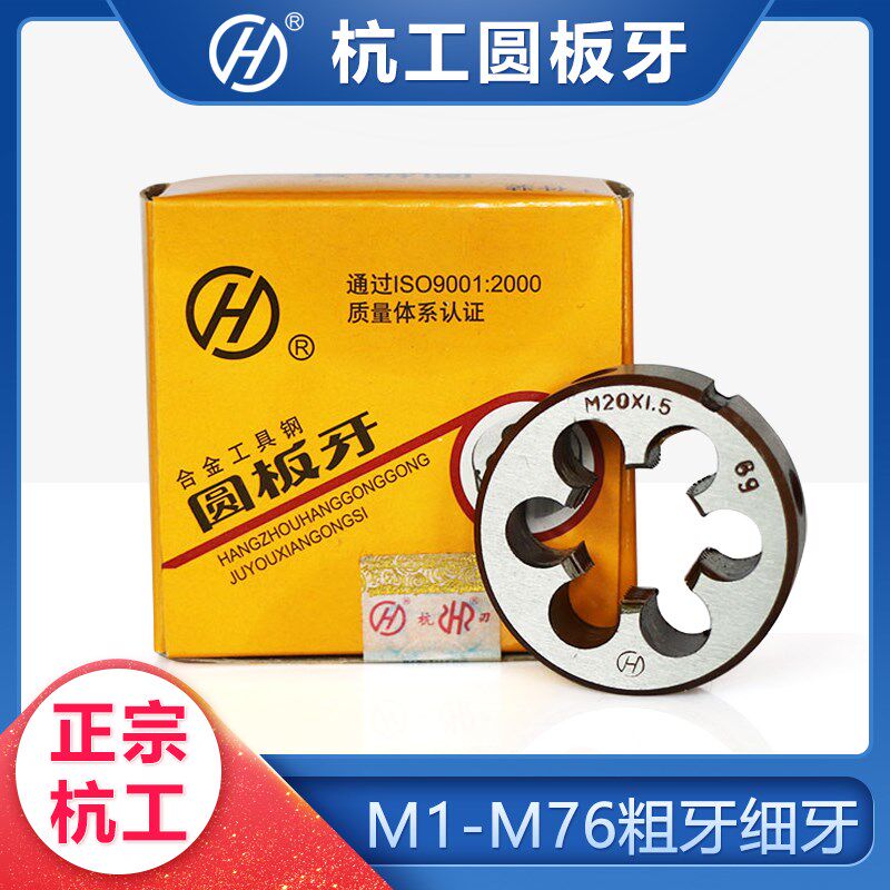 正宗 杭州杭工标准圆板牙 合金钢细牙园板牙M2M2.5M3M4M5M6M8