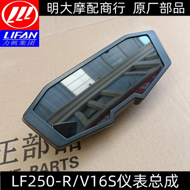 力帆配件LF250-R/V16S仪表总成转速里程油位码表