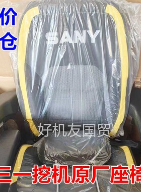 挖掘机配件三一125 135 195 215 245 375 485 550驾驶室座椅原厂