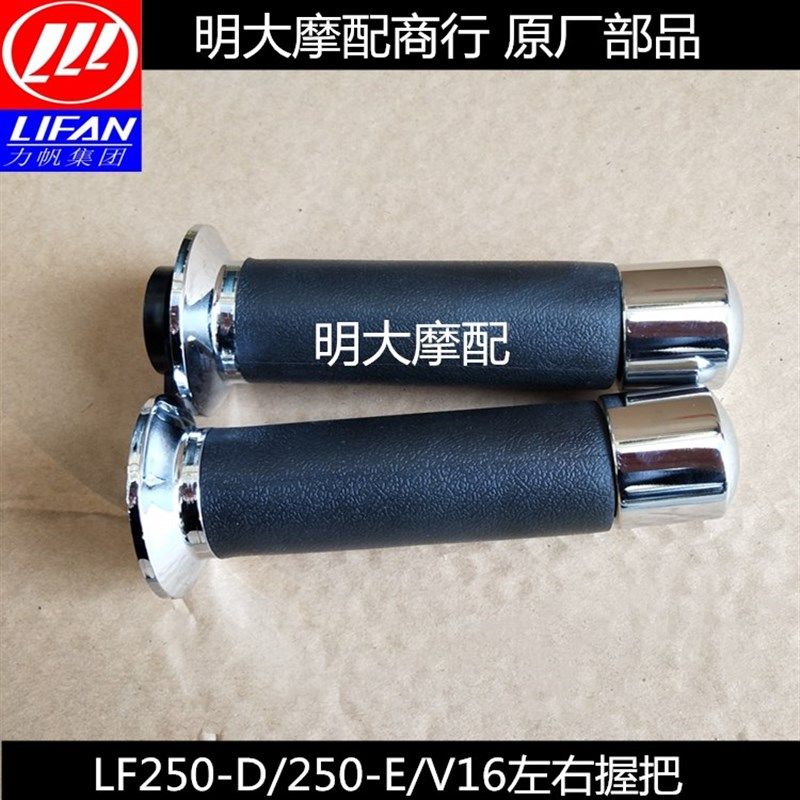 力帆LF250-D/250-E/R/V16左右握把油门加油器方向把平衡块把头