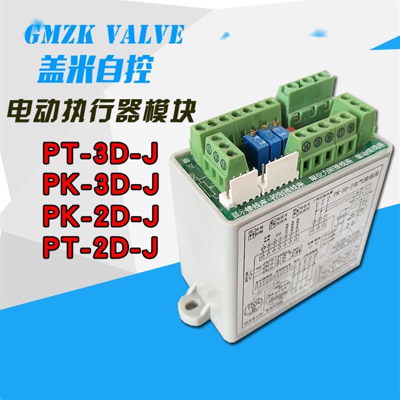 电动阀门执行器控制器智能模块PK-3D-J /PT-3D-J/PK-2D-J/PT-2D-J