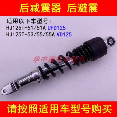 适配豪爵UFD125/VD125S HJ125T-51/53/55A踏板车后减震器后避震器