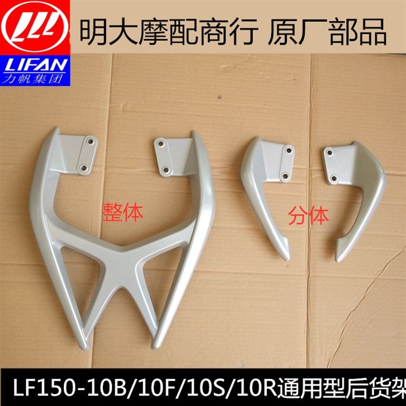 力帆配件LF150-10B/10F/10S KP/KPR200左右分体后扶手后货架尾翼