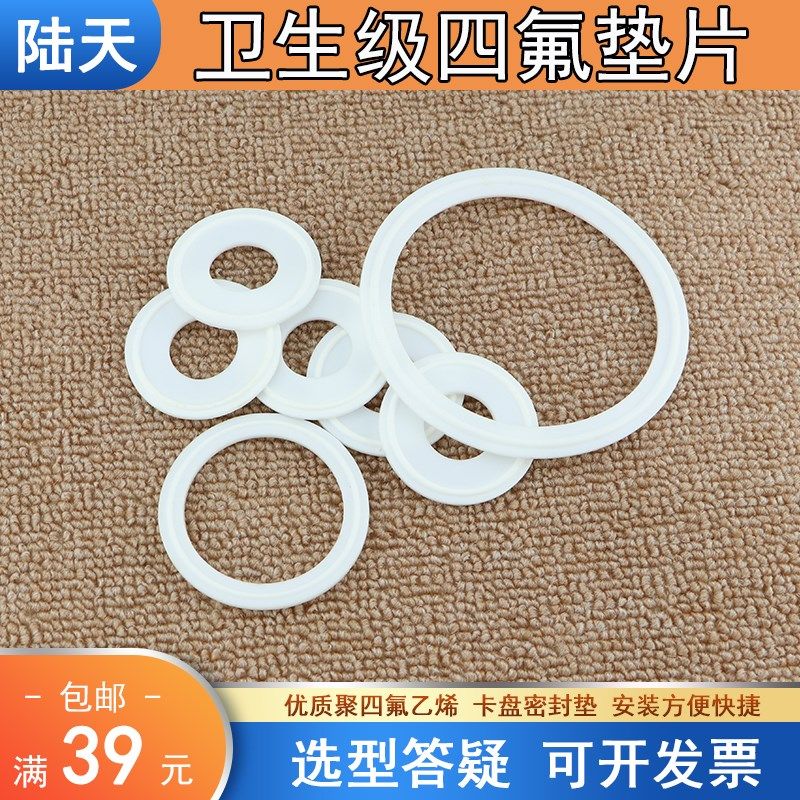 卫生级快装卡盘四氟密封垫片卡箍接头密封垫片PTFE 50.5 64 77.5