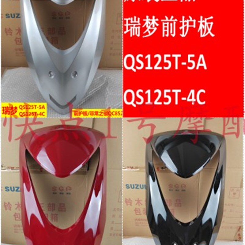 轻骑铃木QS125T-4C/5A前护板前围前面板前斜板挡风板外壳正品