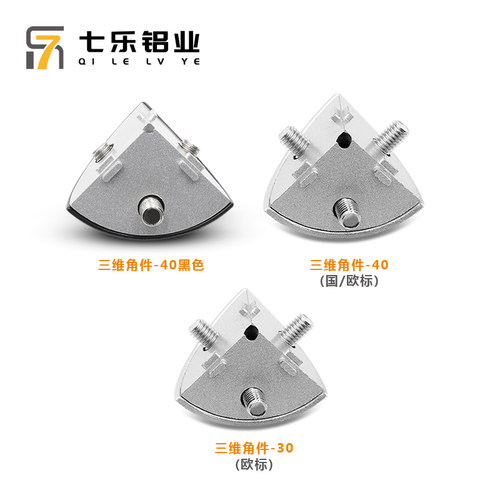 3030/4040R三维角件R弧形工业铝型材配件三通角件角码黑色/金属盖