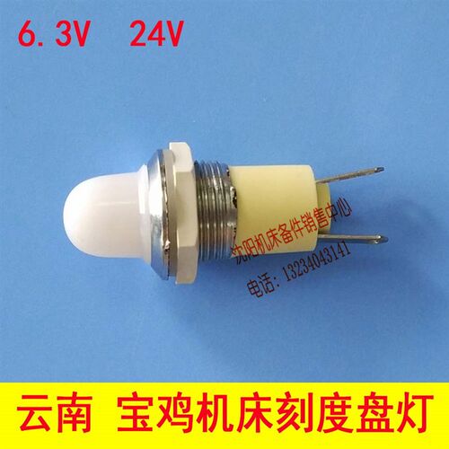 云南/宝鸡机床CY6140/6150 溜板箱刻度盘指示灯 指示灯座 带灯泡