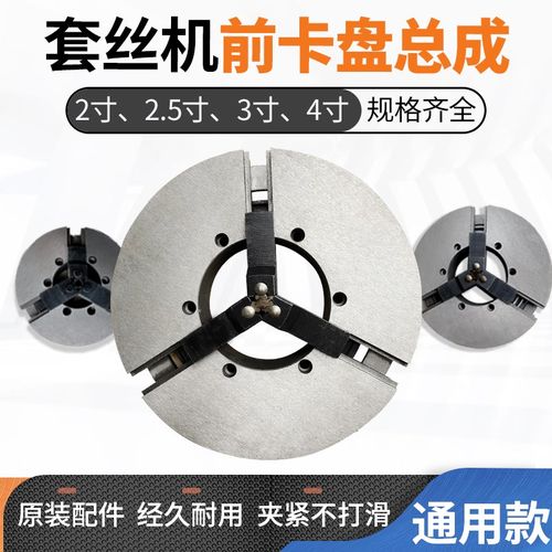 电动套丝机配件2寸3寸4寸前卡盘体总成卡爪夹管沪工虎头虎王通用