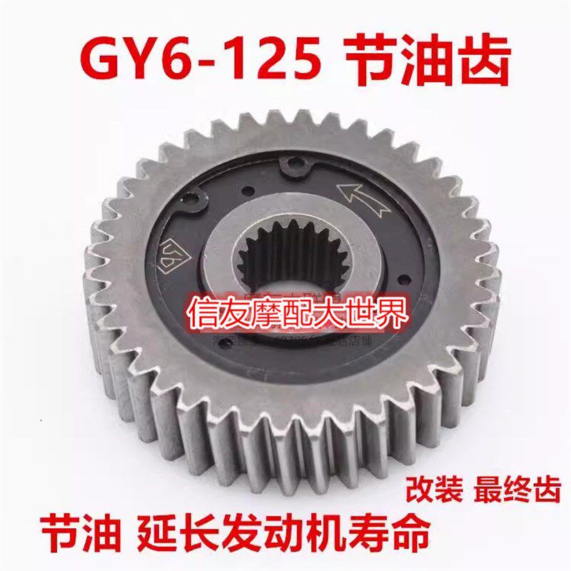 豪迈GY6125 150 踏板摩托车滑行齿轮节油齿轮节油器省油器