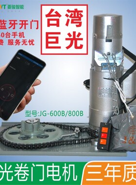 台湾巨光电动卷门机JG600B 800B卷闸门电机巨光卷帘门机302遥控器