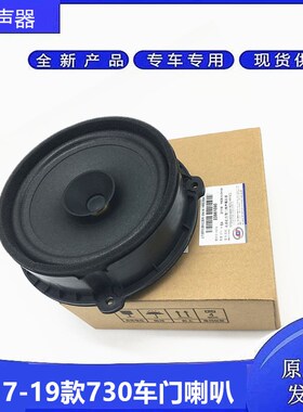 原厂专用17款73前门喇叭 音乐喇叭  19款730中门后门喇叭 扬声器