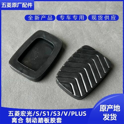 五菱宏光/宏光S 2014-2024款 离合器脚垫 刹车踏板胶套 柔软防滑