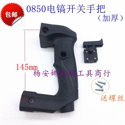 雷亚30 35电镐开关手把0840 0845 0855开关手柄手把配件精品包邮