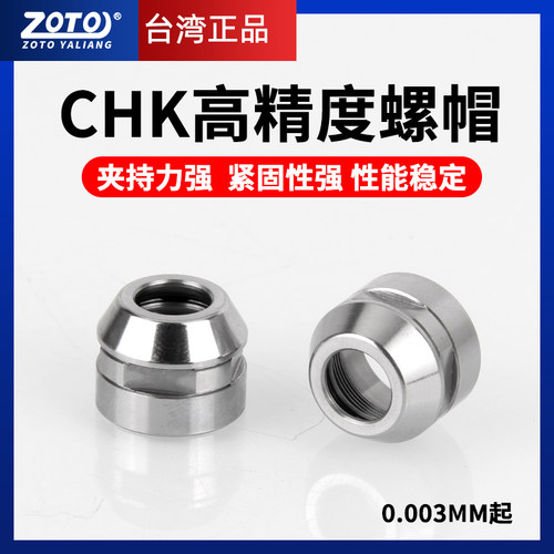 ZOTO台湾 CHK主轴夹头螺帽高精度分割机打靶机弹性筒夹螺母K-265