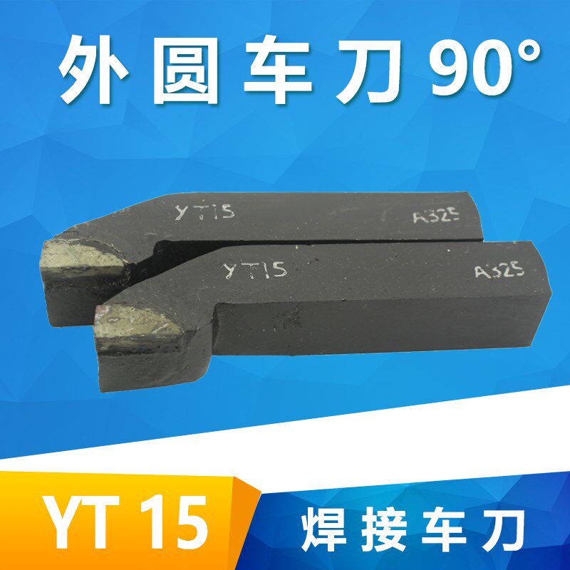 90度外圆车刀YT15/A310/A312/A315/A320/A325株洲刀片焊接车刀