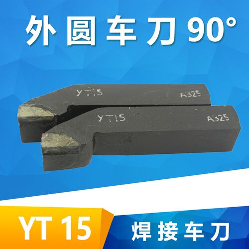90度外圆车刀YT15/A310/A312/A315/A320/A325株洲刀片焊接车刀