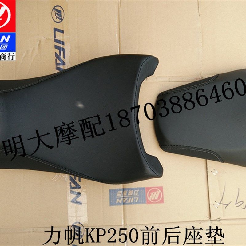 力帆机车配件LF250-3R/KP250前後座垫大座