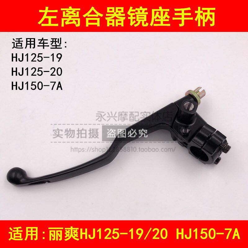 适配豪爵骊爽DA125/HJ125-19/20/HJ150-7A/8离合器手柄手把左镜座