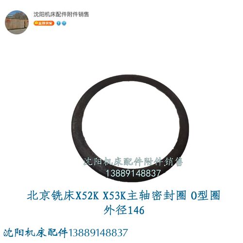 北京铣床X62W X52K X63W X53K立铣头密封垫主轴密封圈  外径146