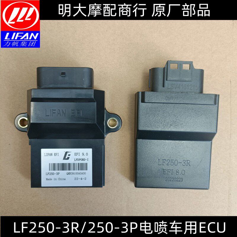 力帆配件LF250-3R/3P/KP250国三国四电喷车用控制器电路板ECU原厂