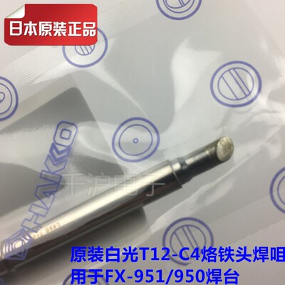 HAKKO日本白光正品T12-C1 C4烙铁头/焊咀FX-951/950焊台